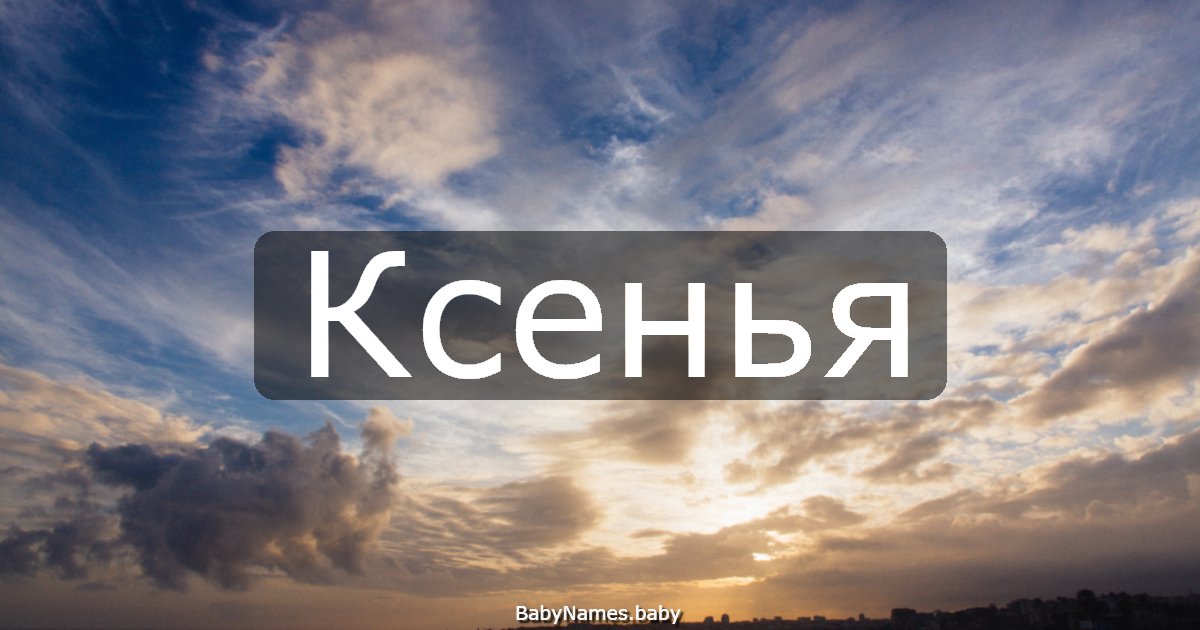 Ксенья