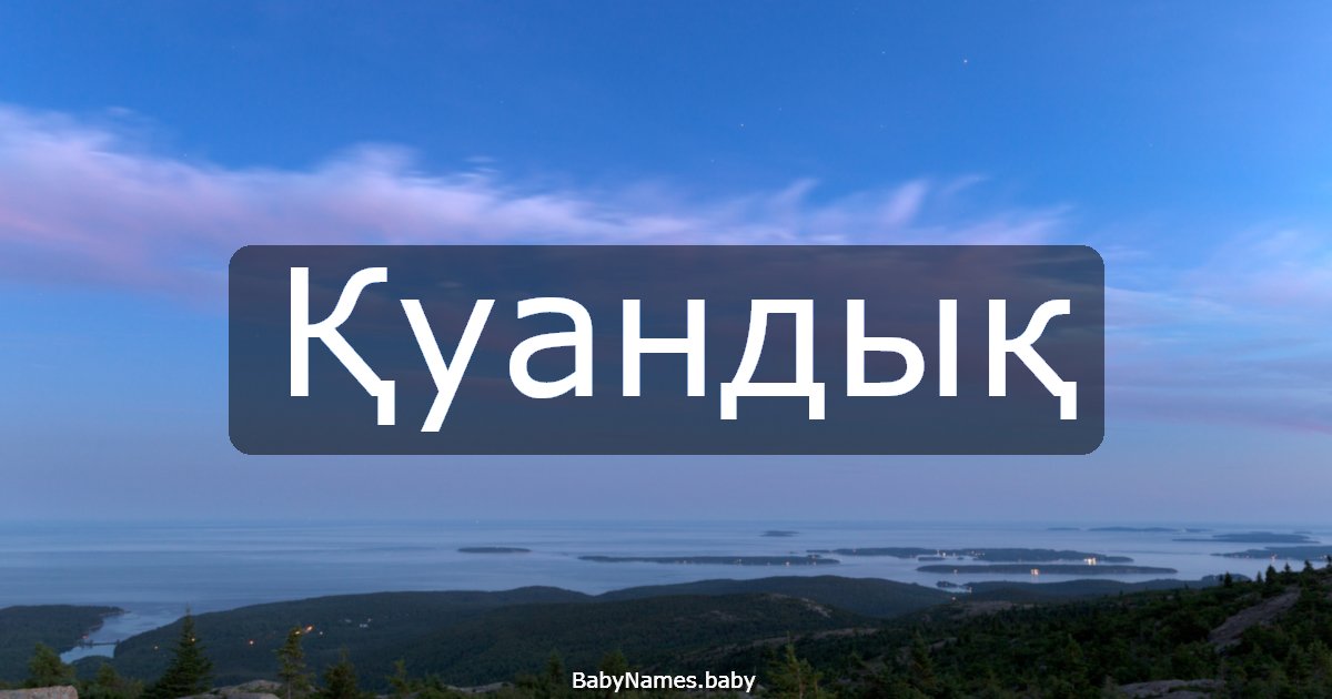 Қуандық