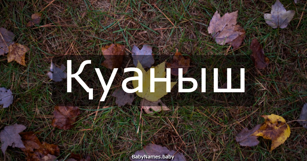 Қуаныш