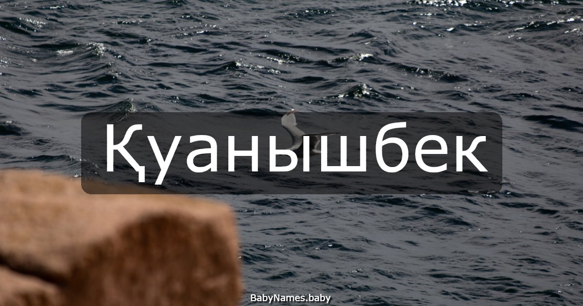 Қуанышбек