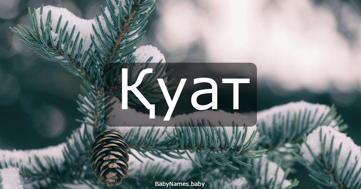 Қуат