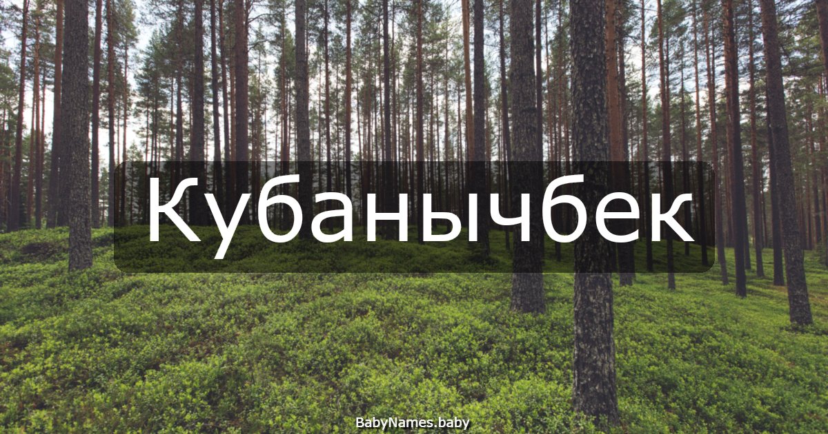 Кубанычбек