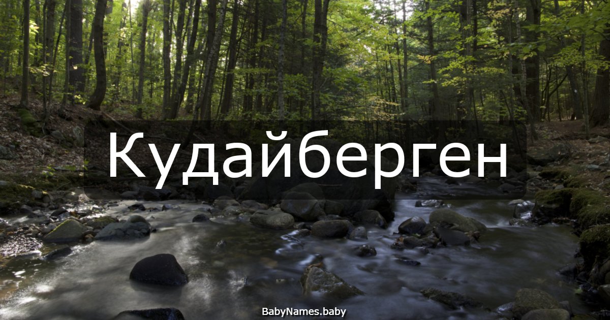 Кудайберген