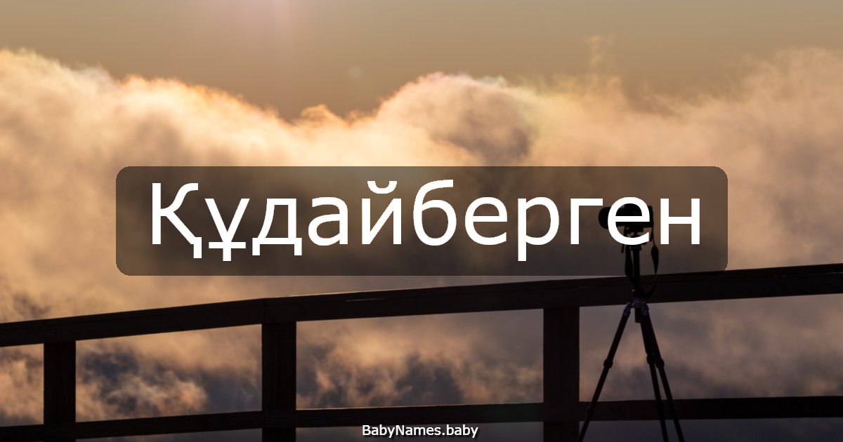 Құдайберген