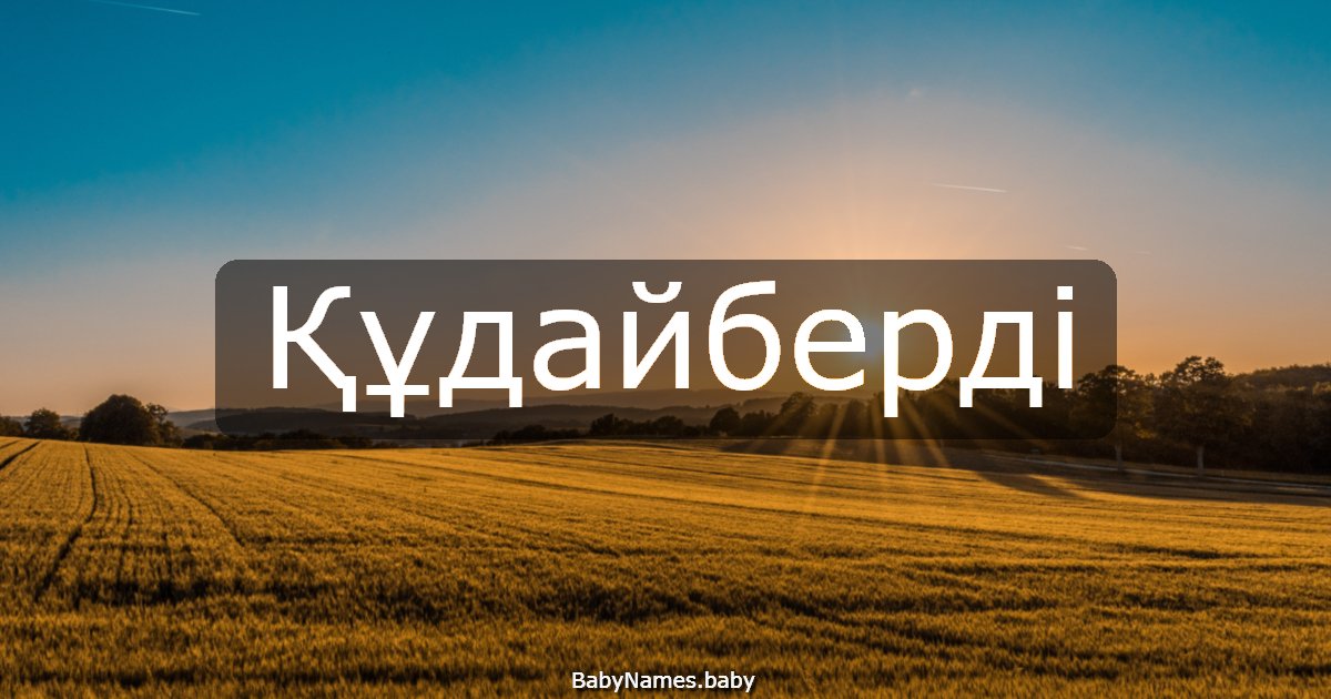 Құдайберді
