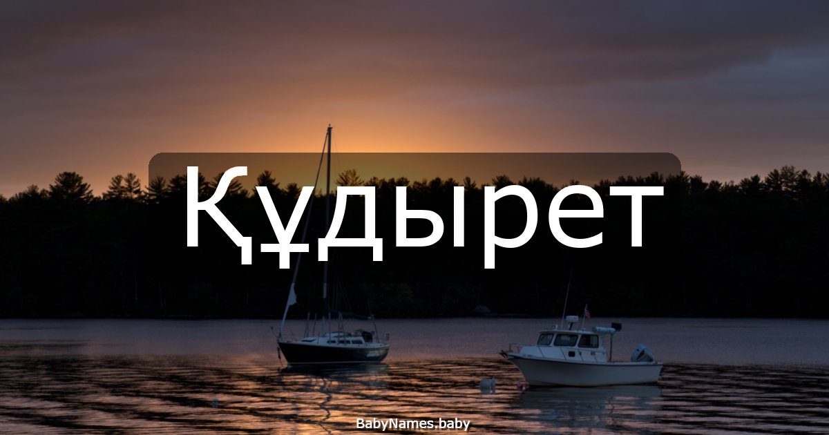 Құдырет