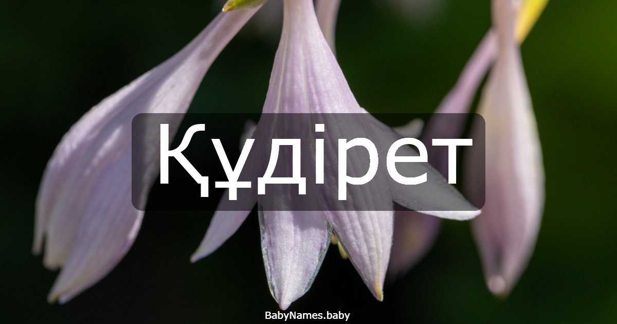 Құдірет