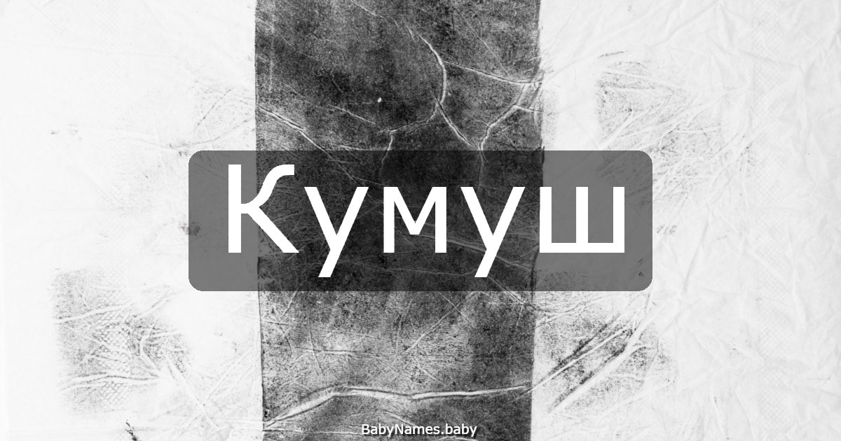 Кумуш