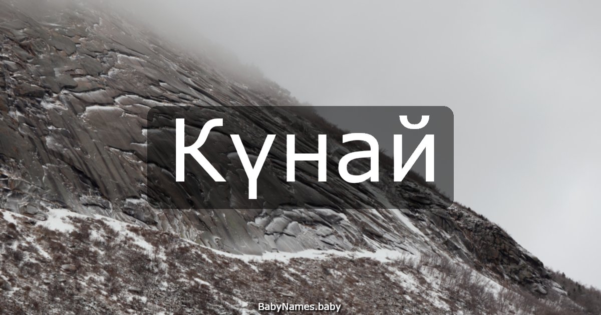 Күнай