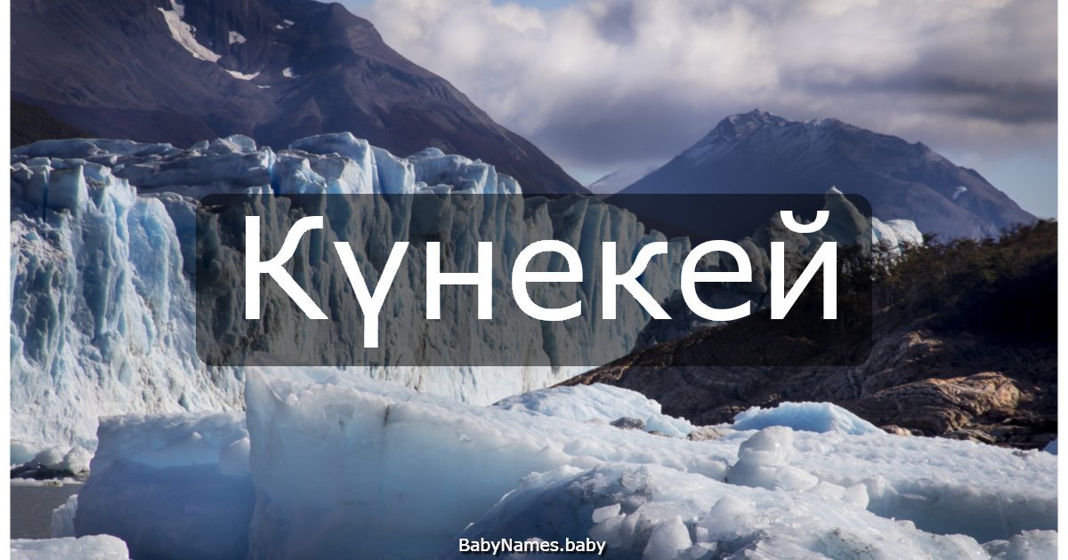 Күнекей