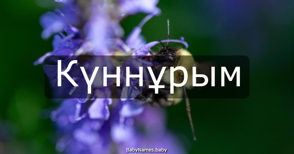 Күннұрым