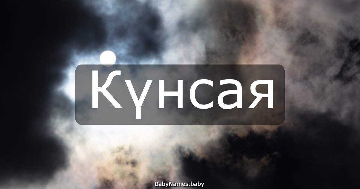Күнсая
