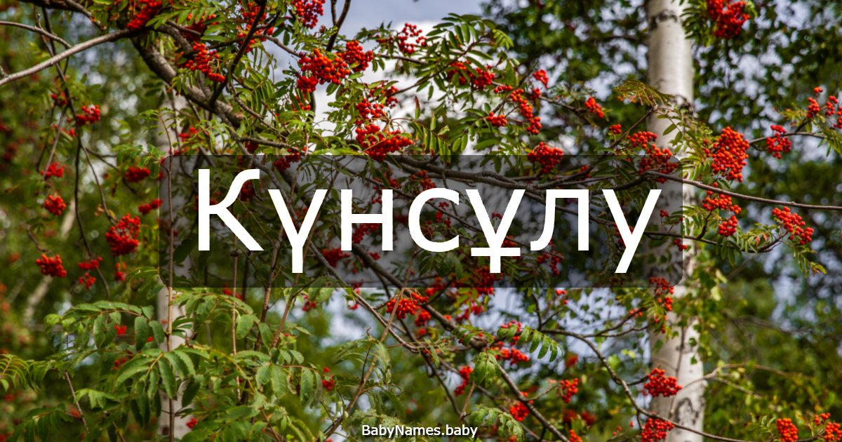 Күнсұлу