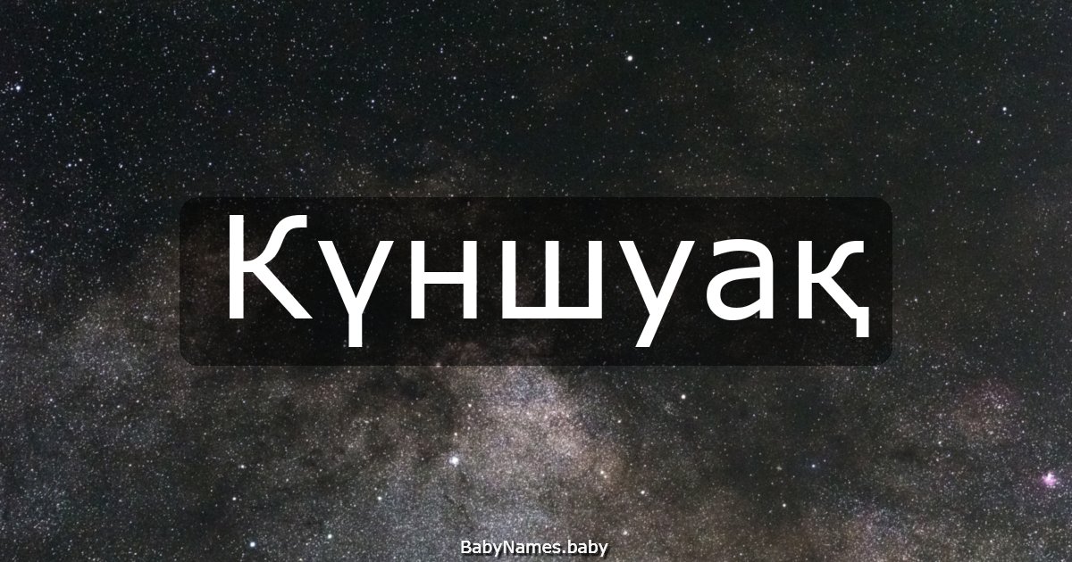 Күншуақ