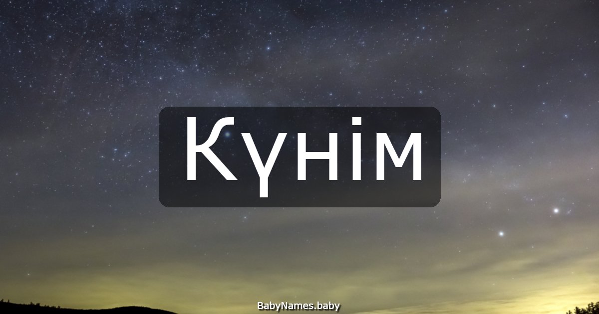 Күнім