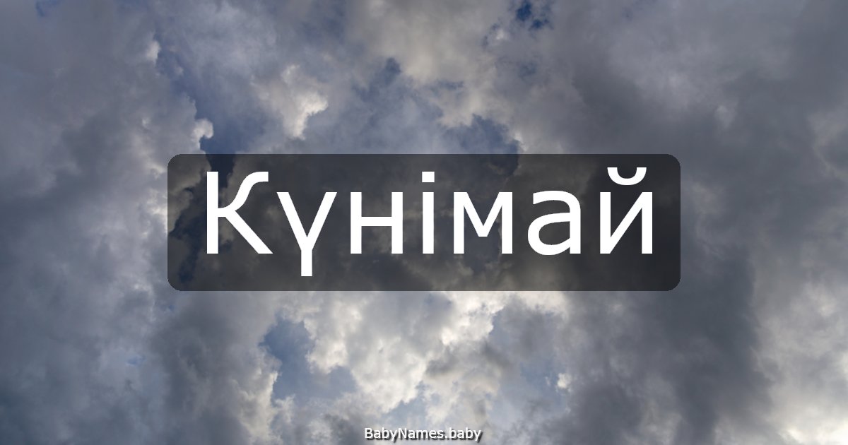 Күнімай
