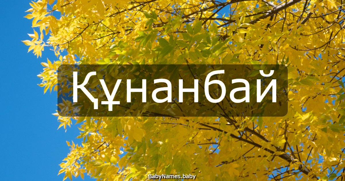 Құнанбай