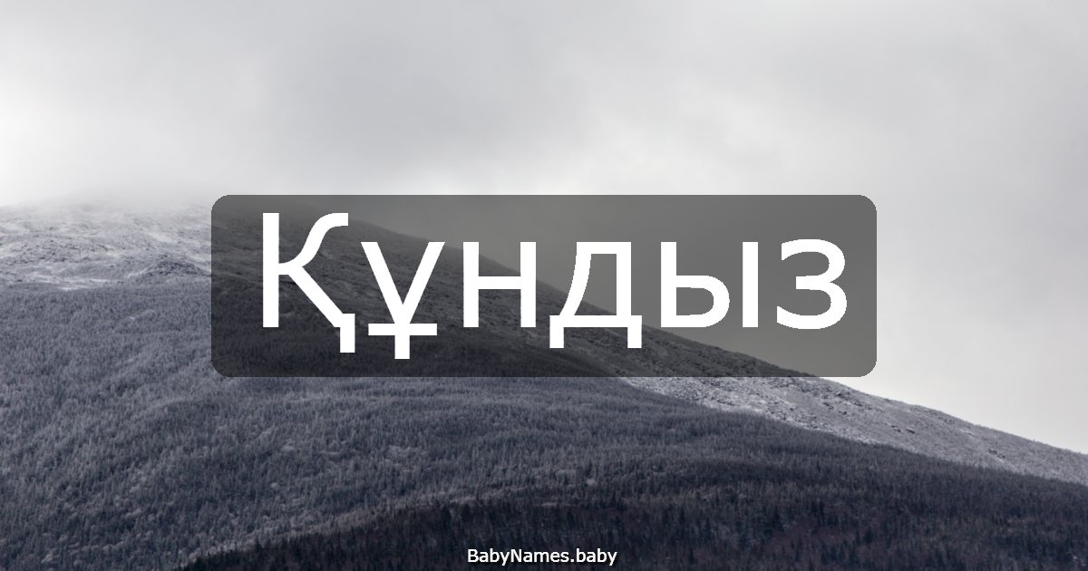 Құндыз