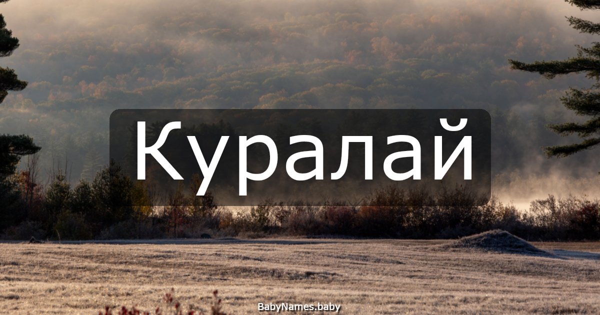 Куралай