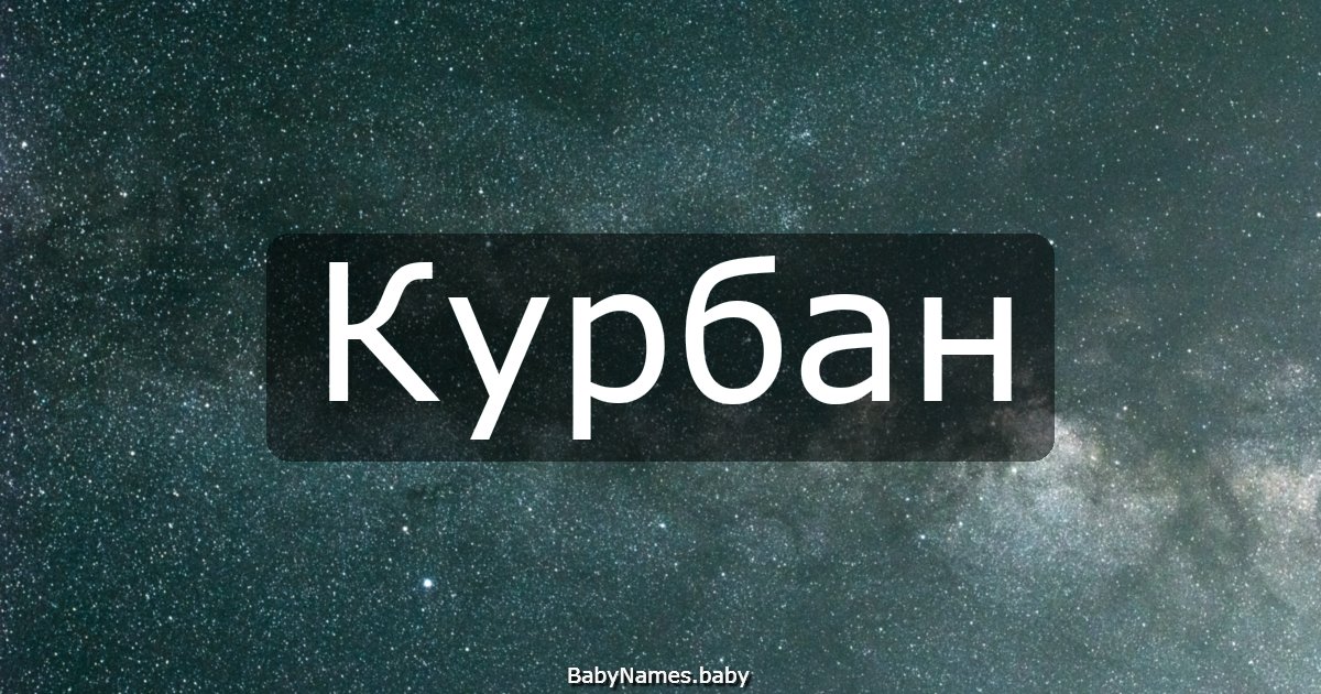Курбан
