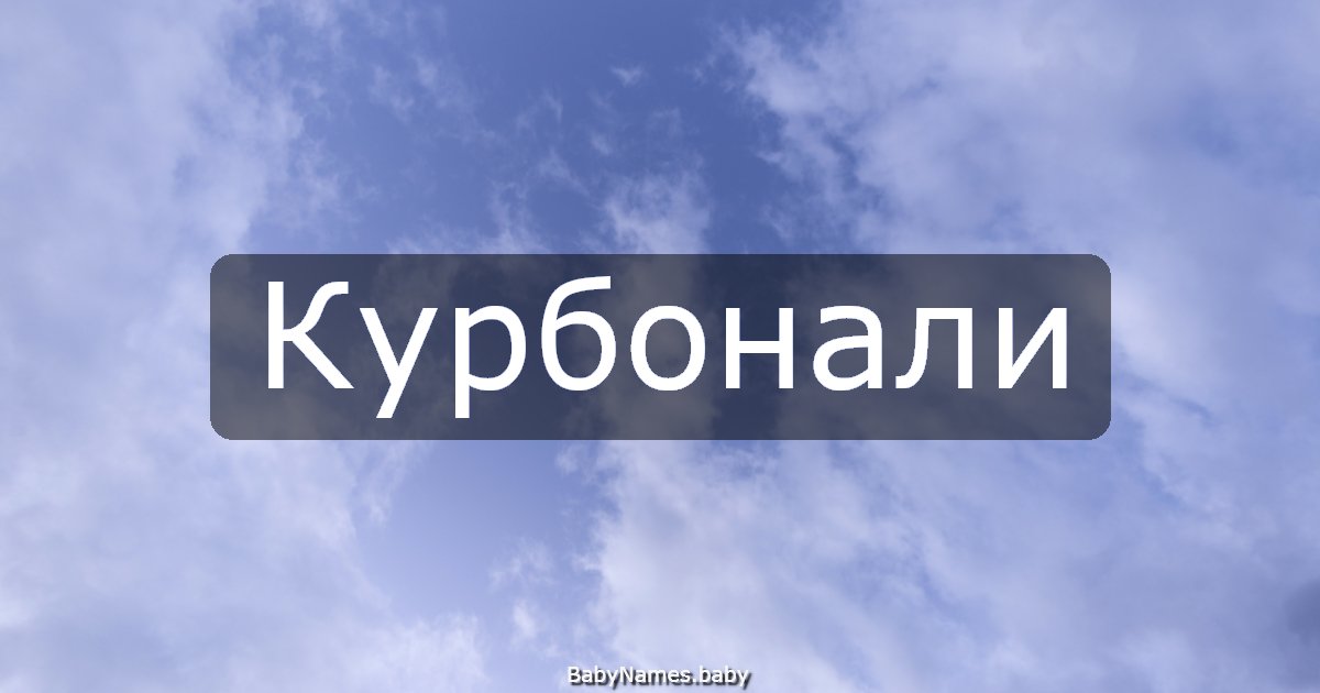 Курбонали