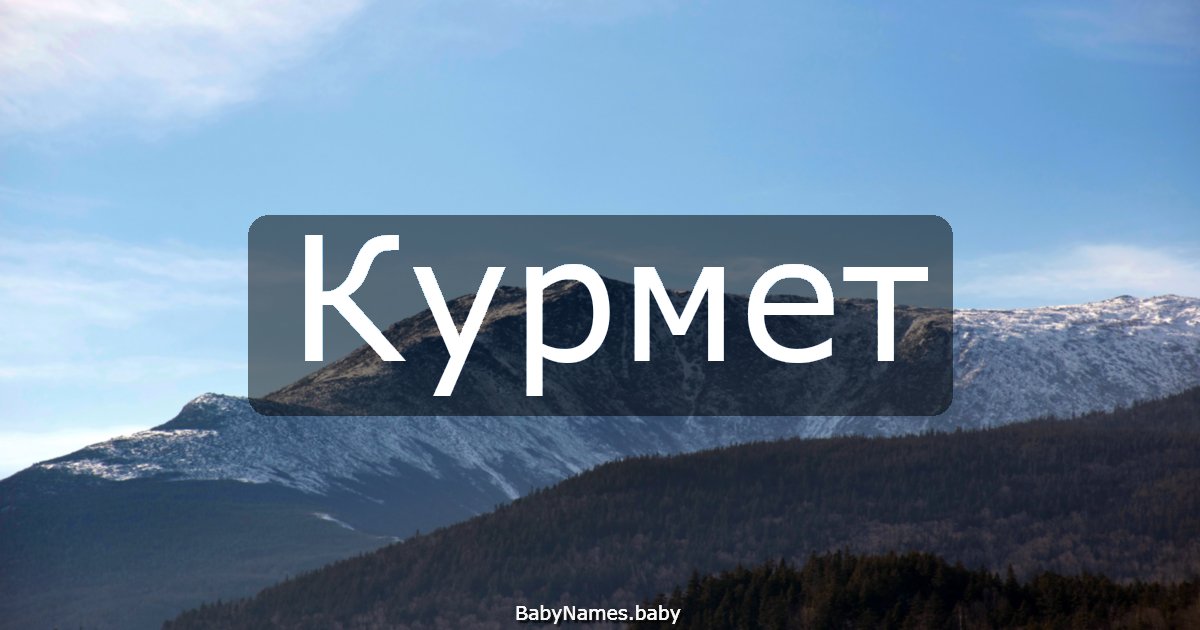 Курмет