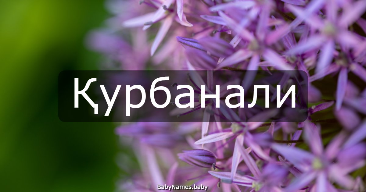 Қурбанали