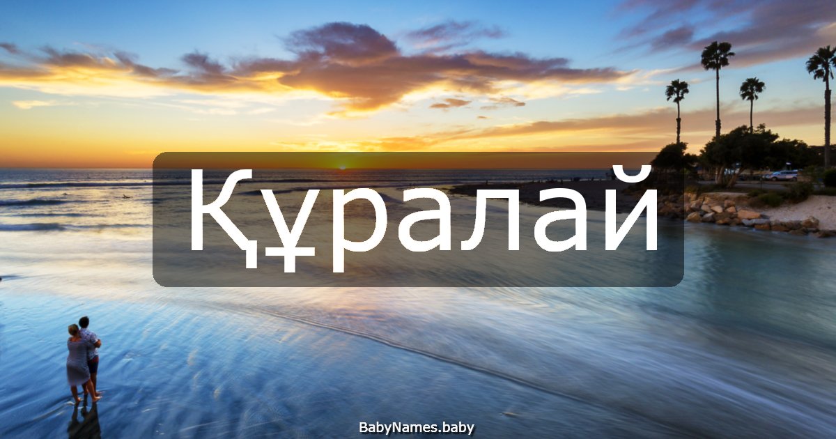 Құралай