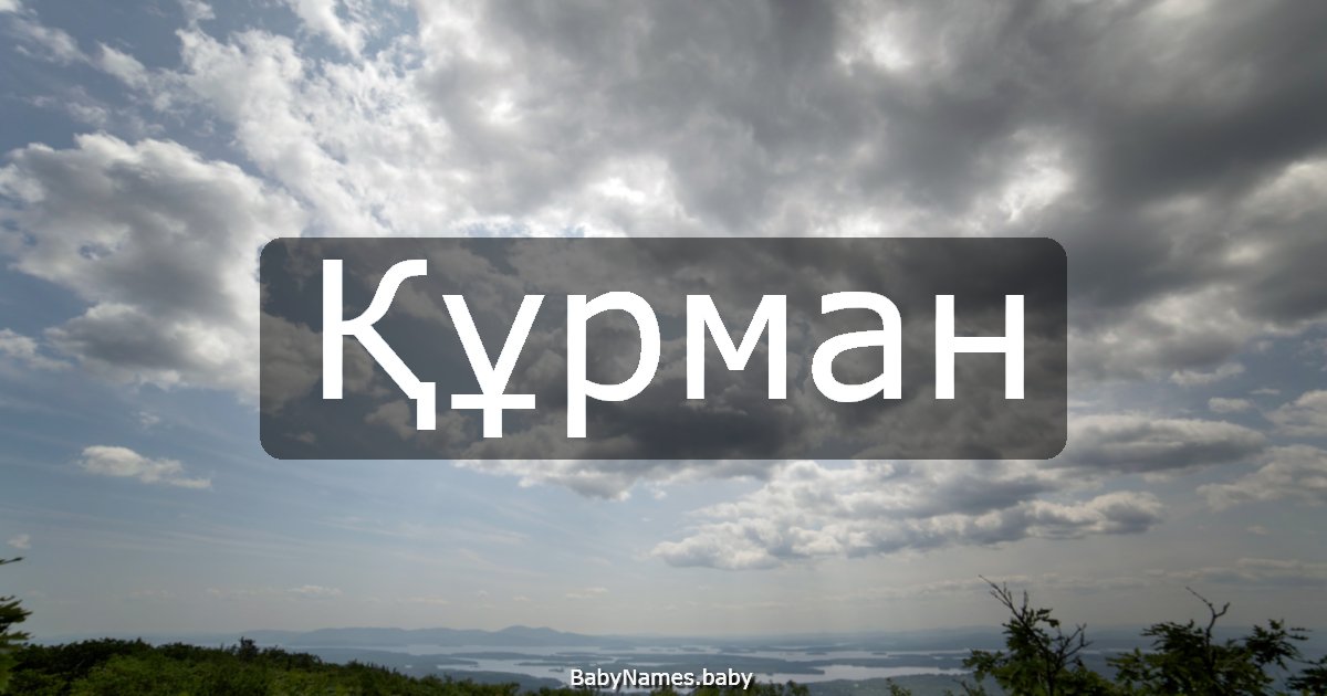 Құрман