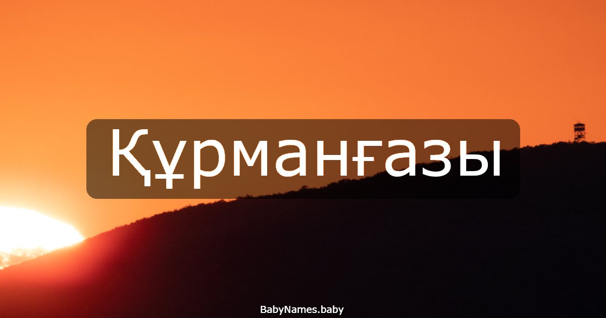 Құрманғазы