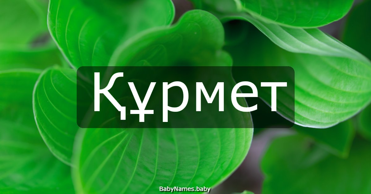Құрмет