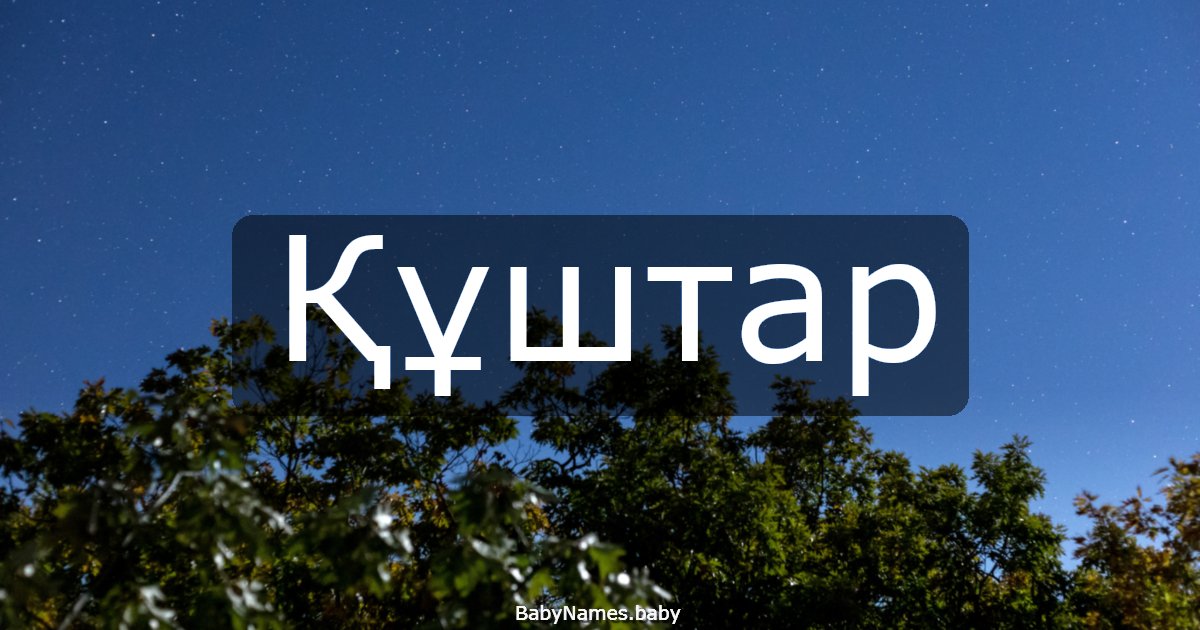 Құштар