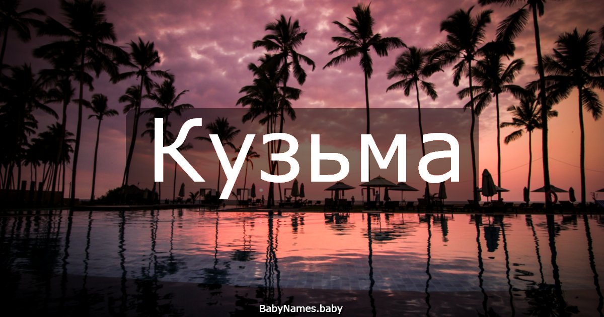 Кузьма