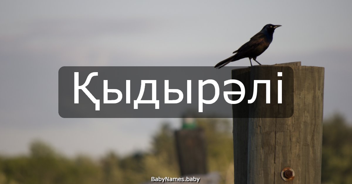 Қыдырәлі