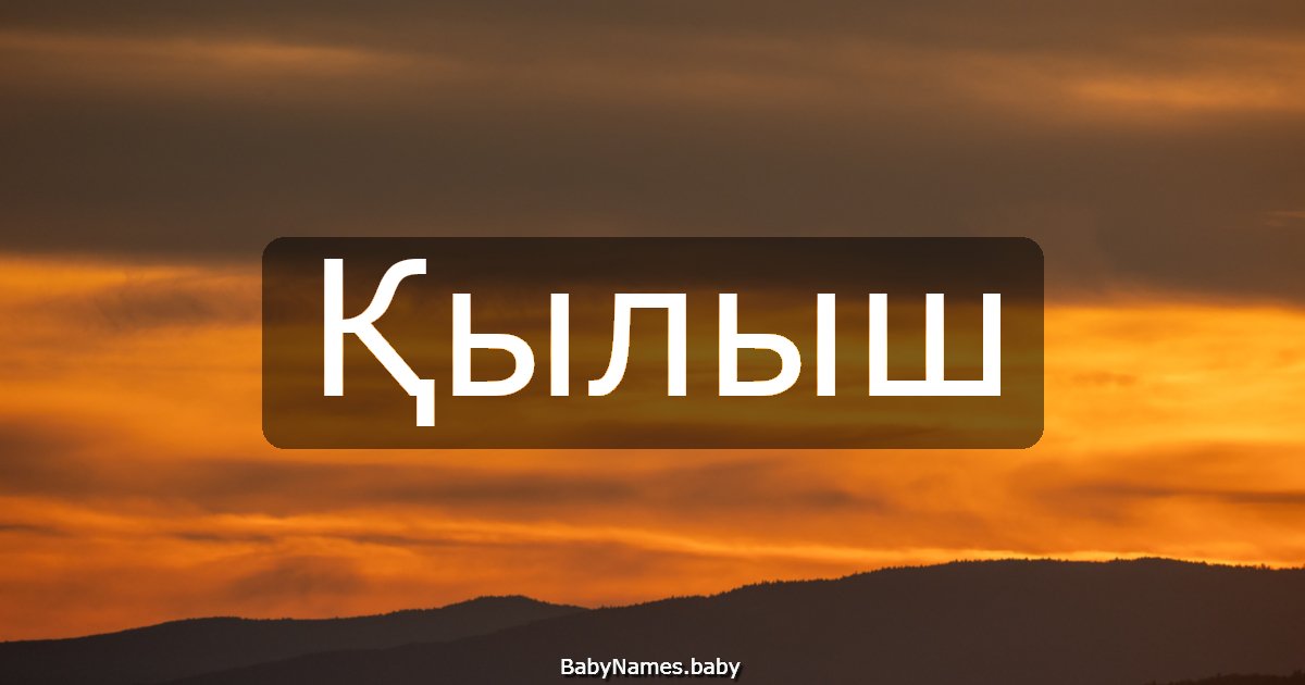 Қылыш
