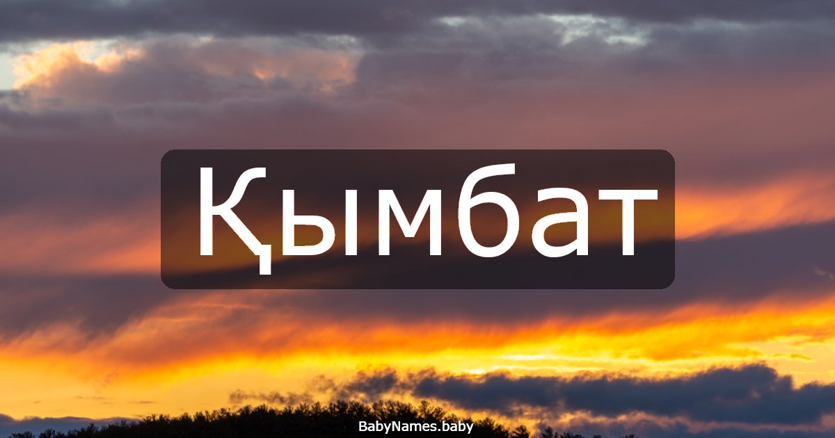 Қымбат