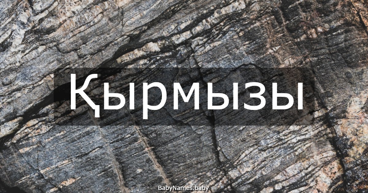 Қырмызы