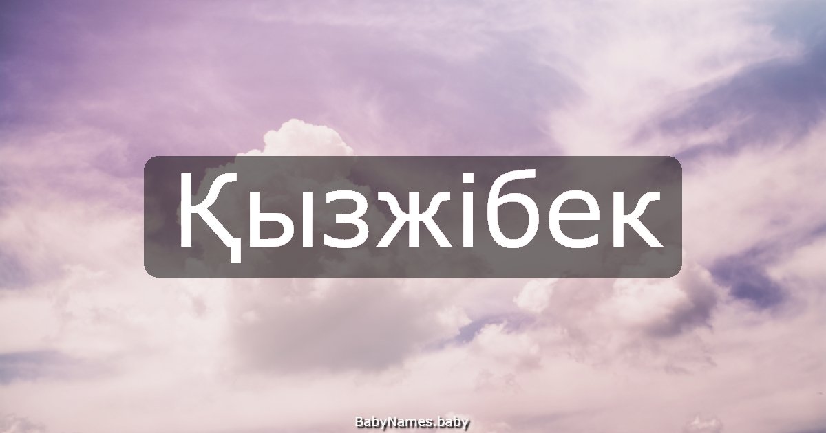 Қызжібек