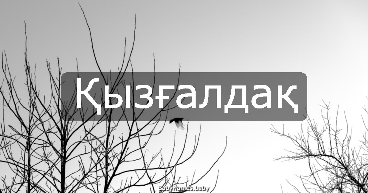 Қызғалдақ