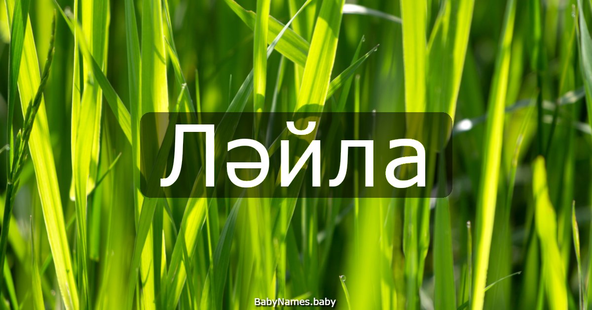 Ләйла
