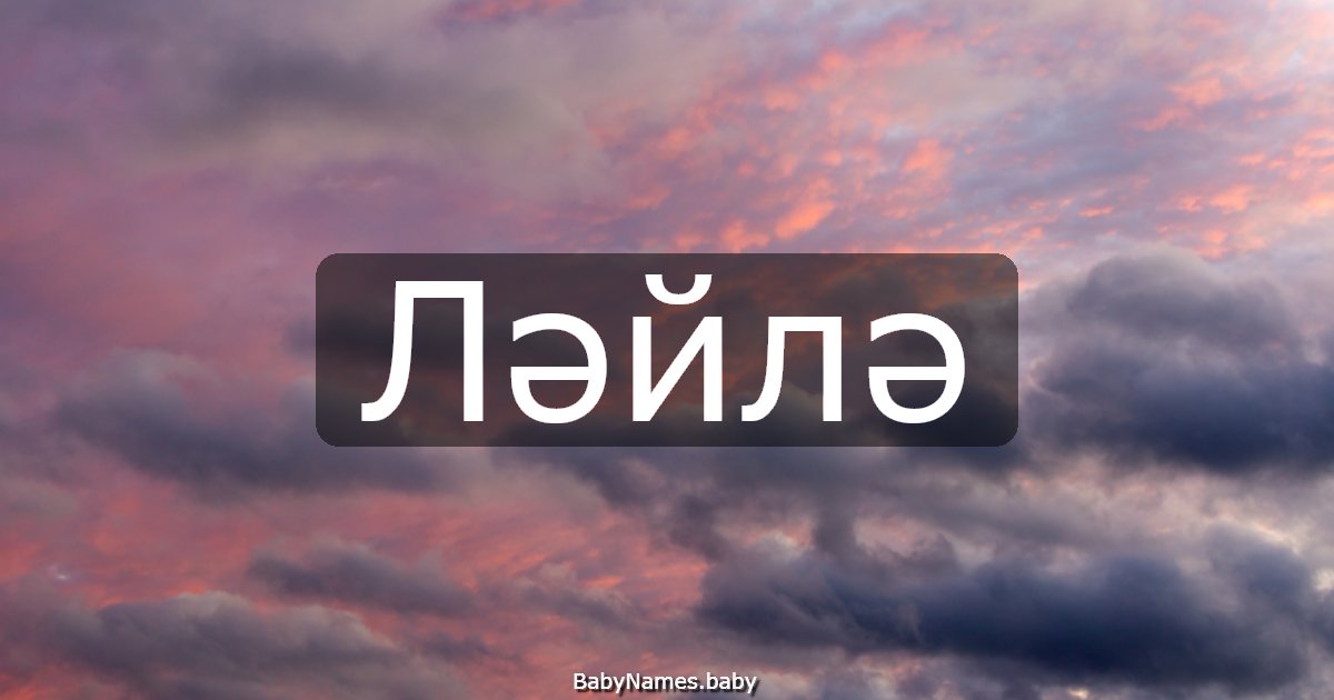 Ләйлә