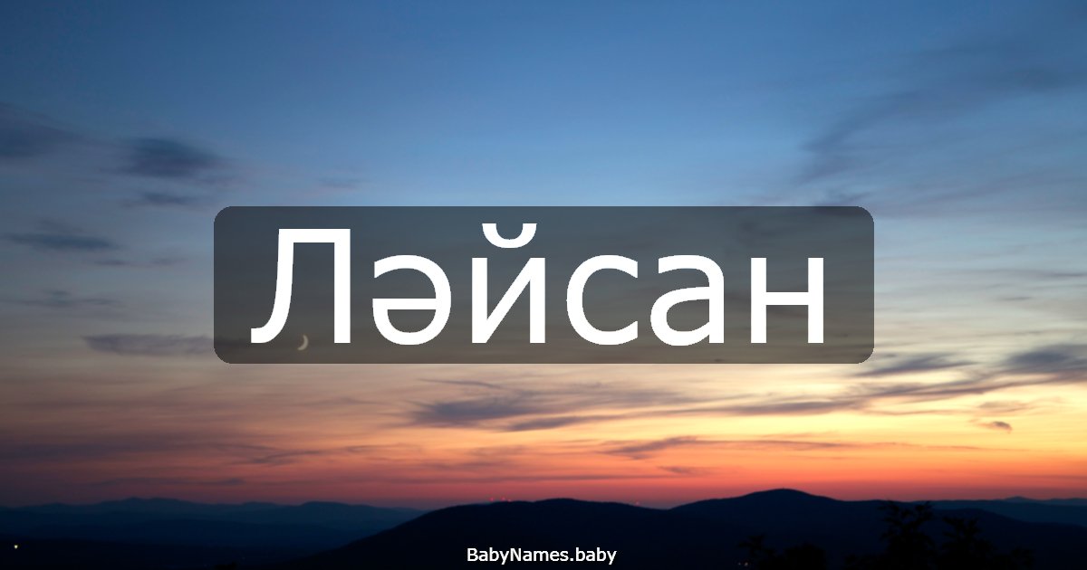 Ләйсан
