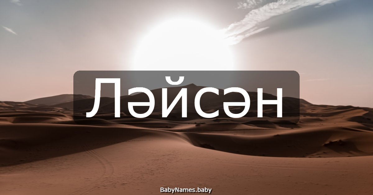 Ләйсән