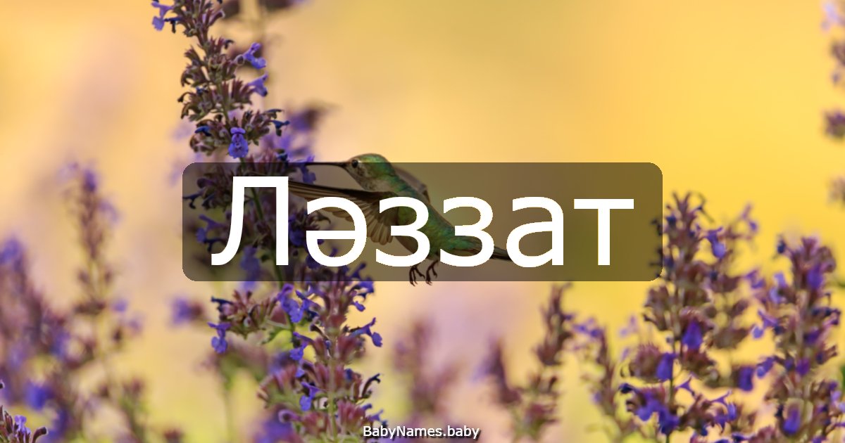 Ләззат