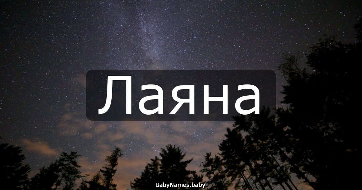 Лаяна