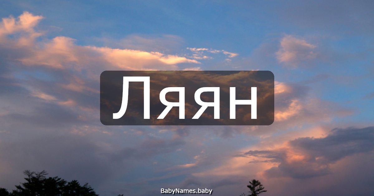 Ляян