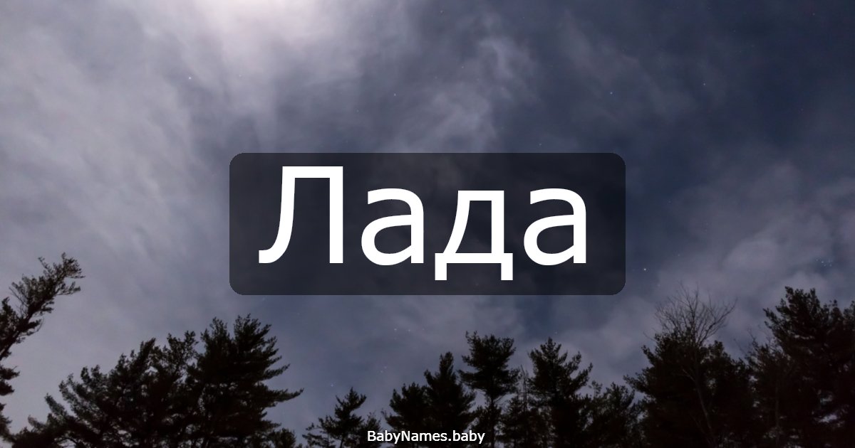 Лада
