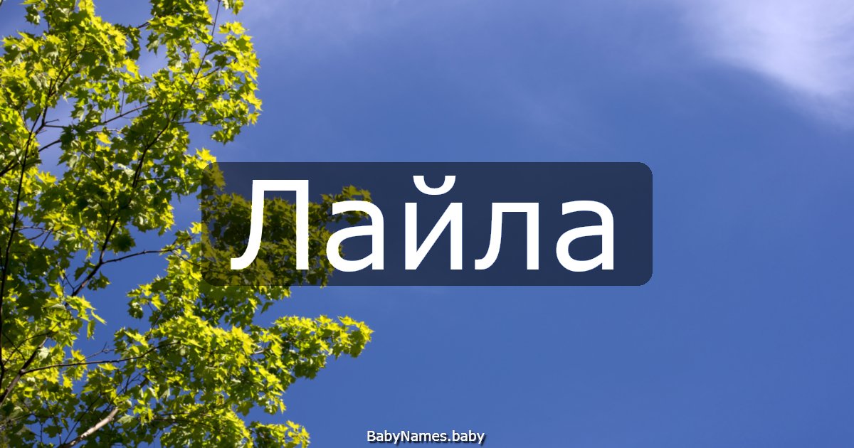 Лайла