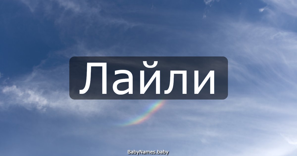 Лайли