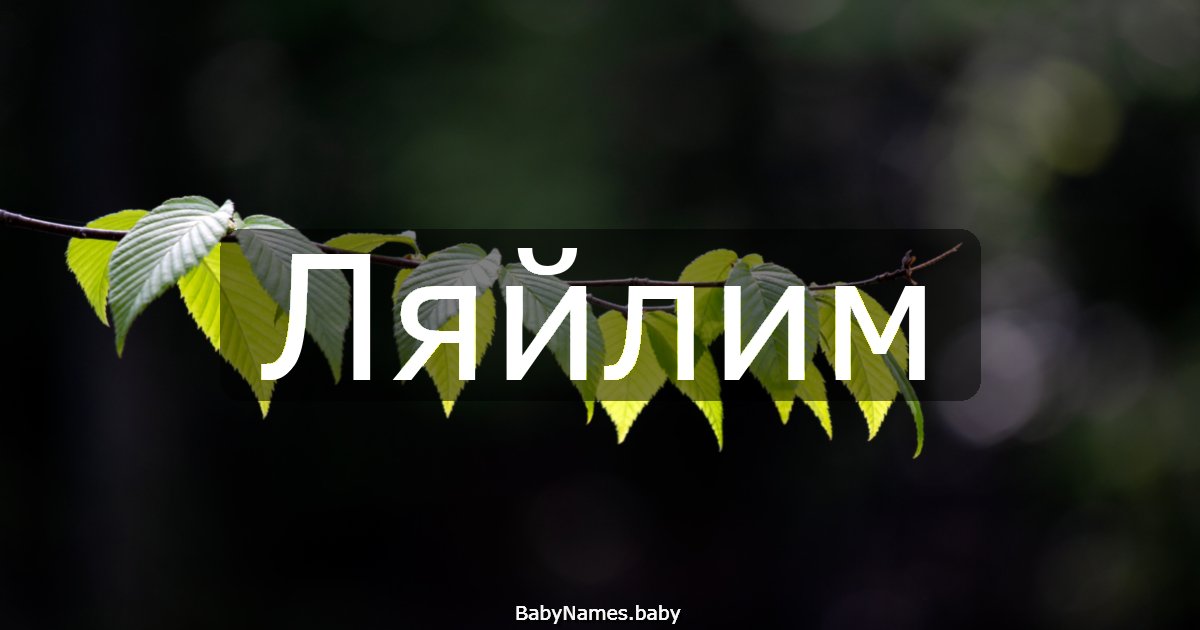 Ляйлим